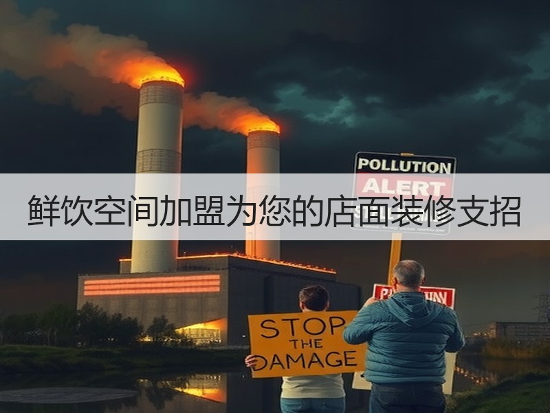 鲜饮空间加盟为您的店面装修支招