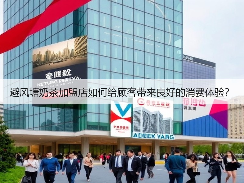 避风塘奶茶加盟店如何给顾客带来良好的消费体验？