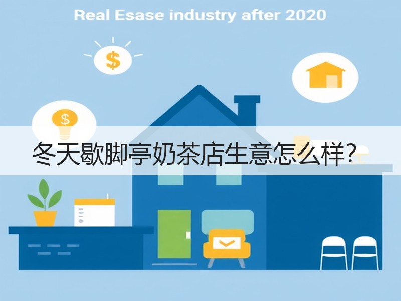 冬天歇脚亭奶茶店生意怎么样？