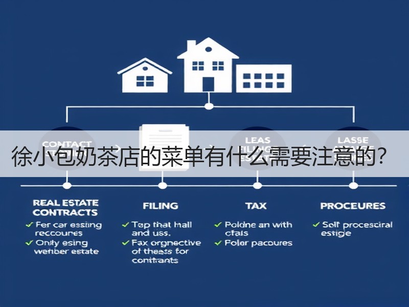 徐小包奶茶店的菜单有什么需要注意的？