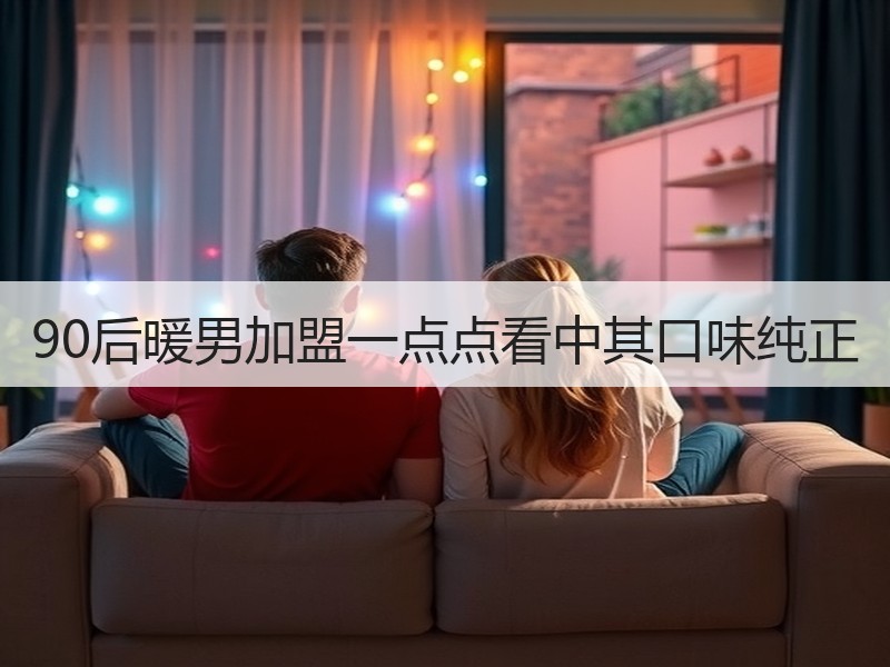90后暖男加盟一点点看中其口味纯正