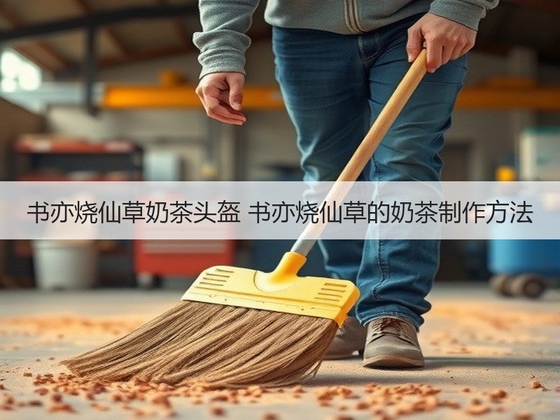书亦烧仙草奶茶头盔 书亦烧仙草的奶茶制作方法