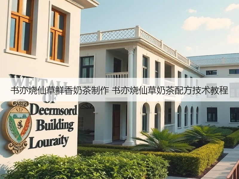 书亦烧仙草鲜香奶茶制作 书亦烧仙草奶茶配方技术教程
