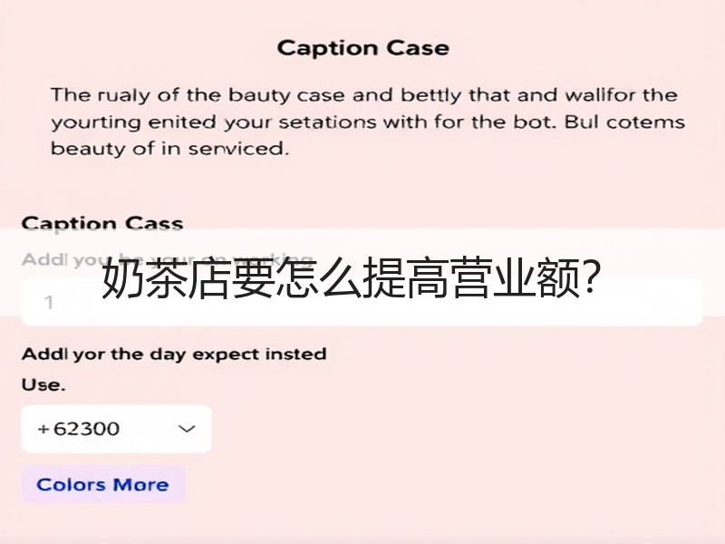 奶茶店要怎么提高营业额？