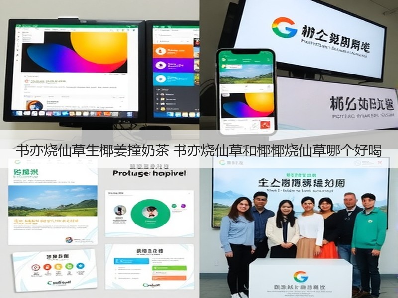 书亦烧仙草生椰姜撞奶茶 书亦烧仙草和椰椰烧仙草哪个好喝