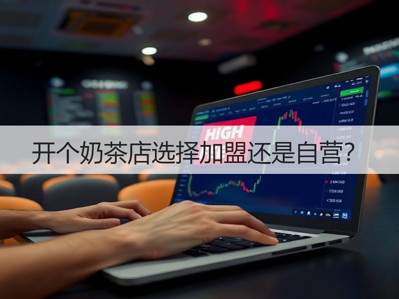 开个奶茶店选择加盟还是自营？