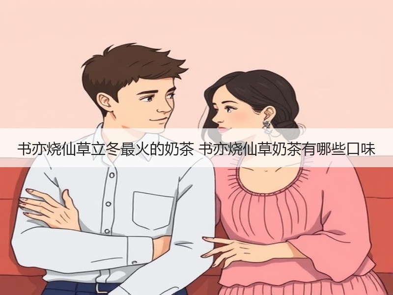 书亦烧仙草立冬最火的奶茶 书亦烧仙草奶茶有哪些口味