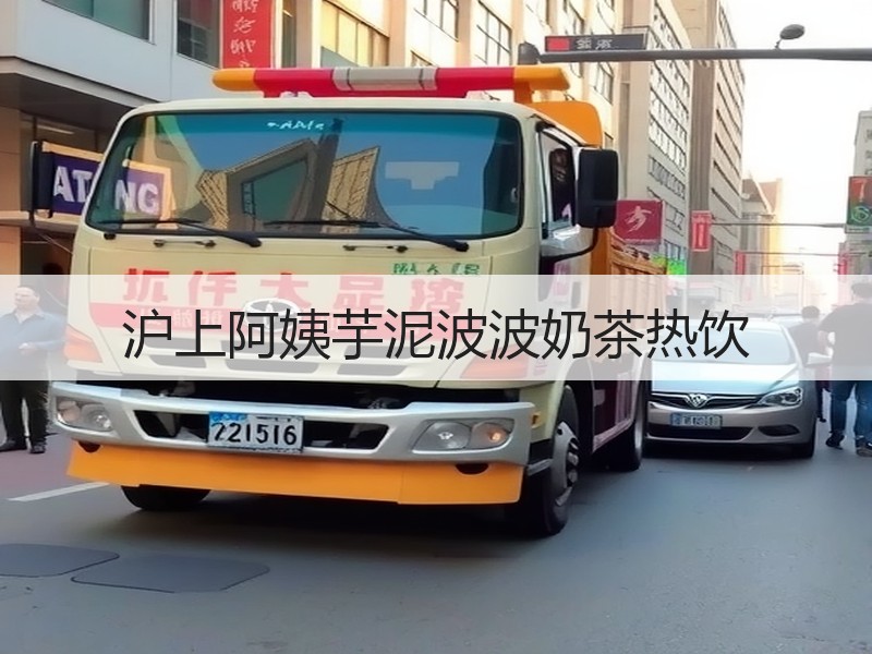 沪上阿姨芋泥波波奶茶热饮