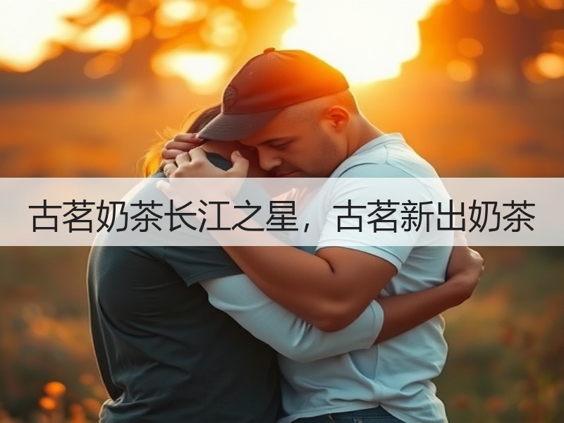 古茗奶茶长江之星，古茗新出奶茶