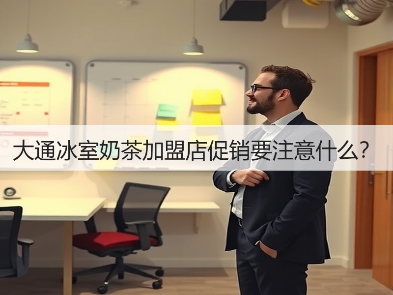 大通冰室奶茶加盟店促销要注意什么？