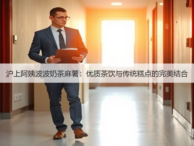 沪上阿姨波波奶茶麻薯：优质茶饮与传统糕点的完美结合
