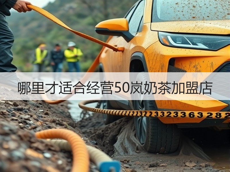 哪里才适合经营50岚奶茶加盟店