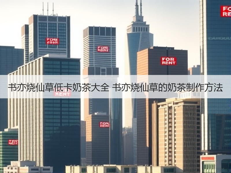 书亦烧仙草低卡奶茶大全 书亦烧仙草的奶茶制作方法