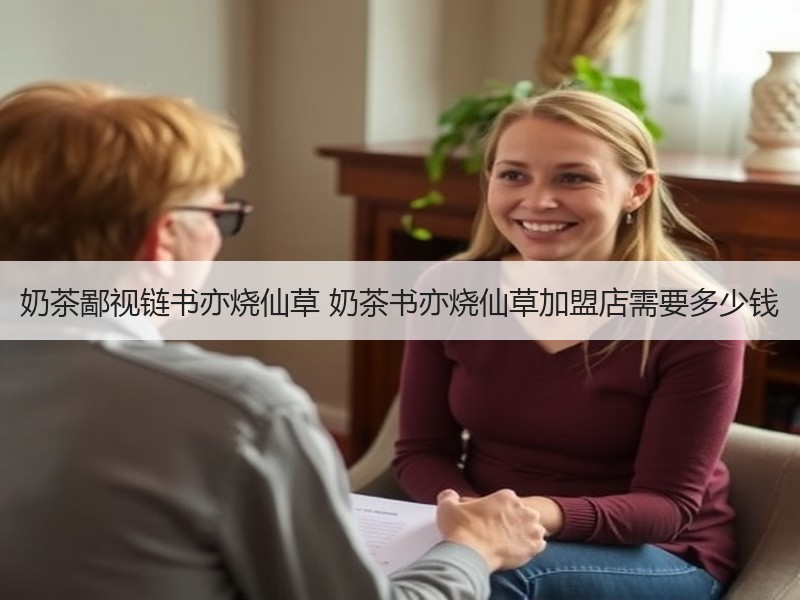 奶茶鄙视链书亦烧仙草 奶茶书亦烧仙草加盟店需要多少钱