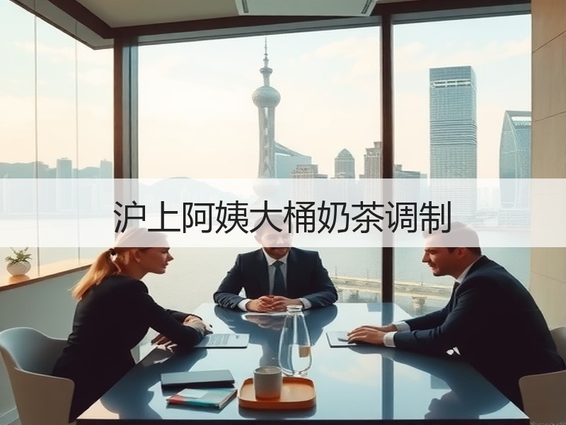 沪上阿姨大桶奶茶调制