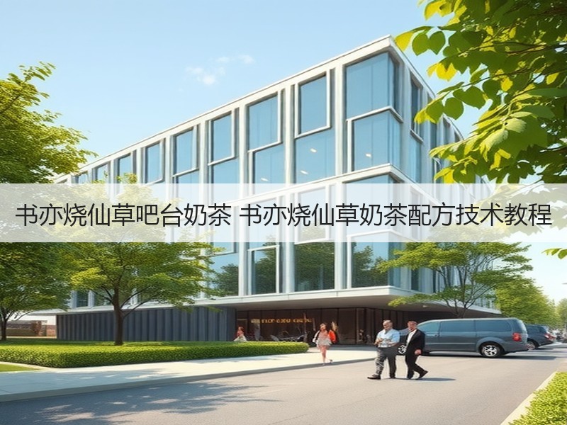 书亦烧仙草吧台奶茶 书亦烧仙草奶茶配方技术教程