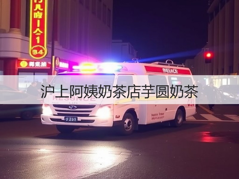 沪上阿姨奶茶店芋圆奶茶