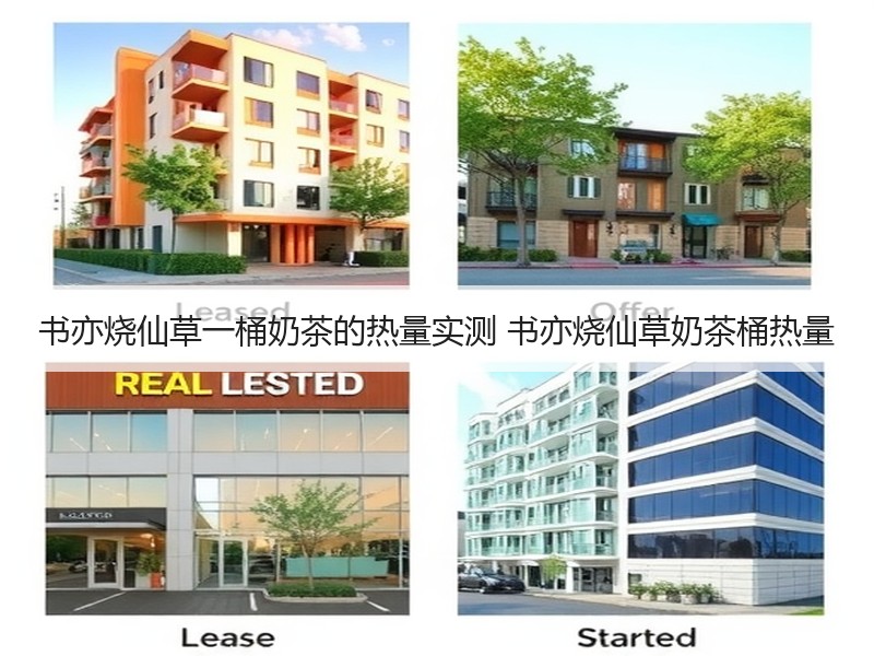 书亦烧仙草一桶奶茶的热量实测 书亦烧仙草奶茶桶热量