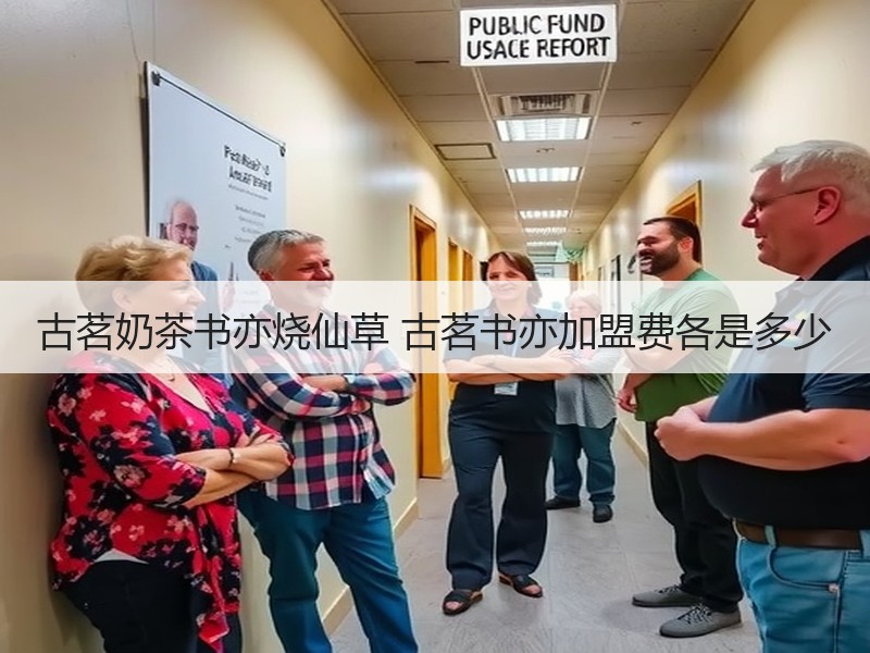 古茗奶茶书亦烧仙草 古茗书亦加盟费各是多少