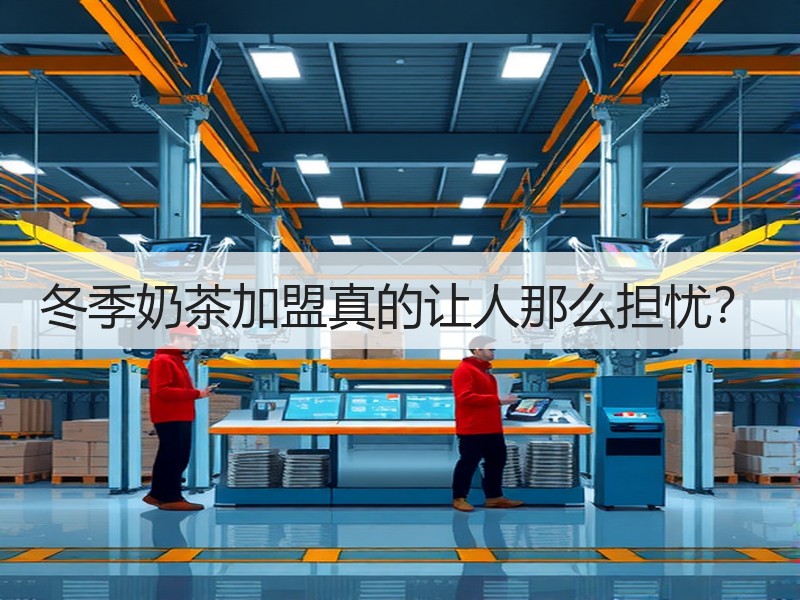 冬季奶茶加盟真的让人那么担忧？
