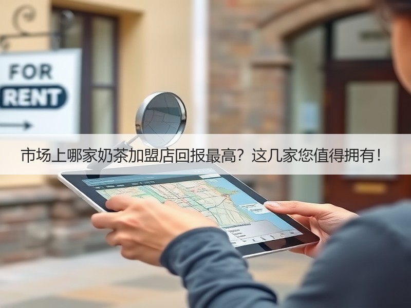 市场上哪家奶茶加盟店回报最高？这几家您值得拥有！