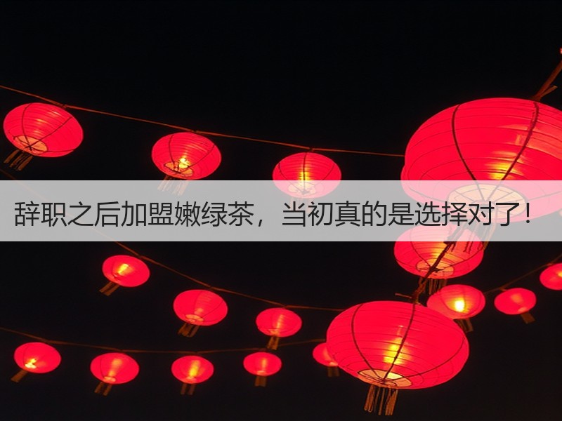 辞职之后加盟嫩绿茶，当初真的是选择对了！