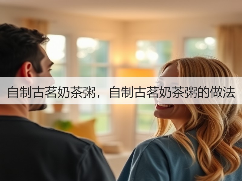 自制古茗奶茶粥，自制古茗奶茶粥的做法
