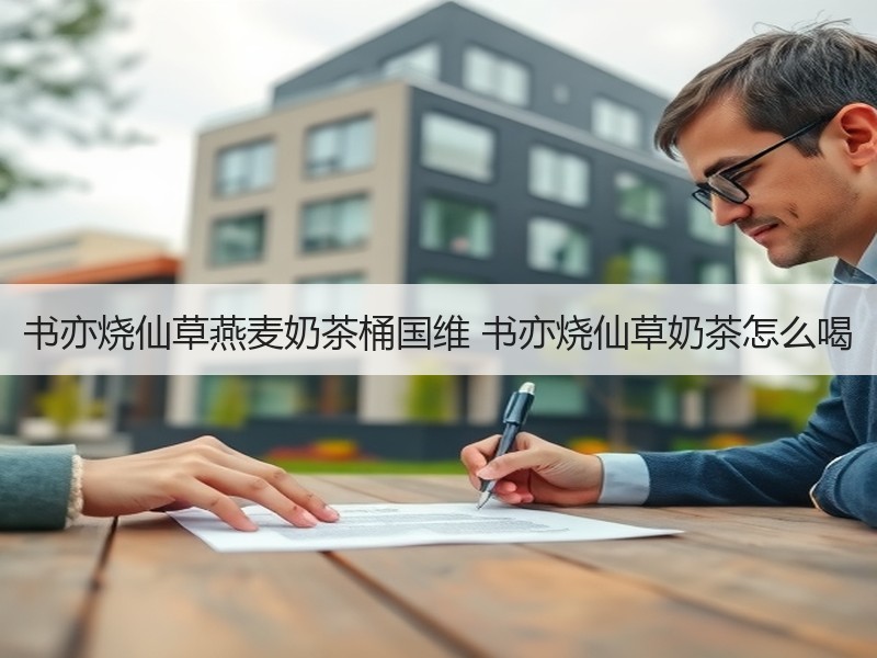 书亦烧仙草燕麦奶茶桶国维 书亦烧仙草奶茶怎么喝