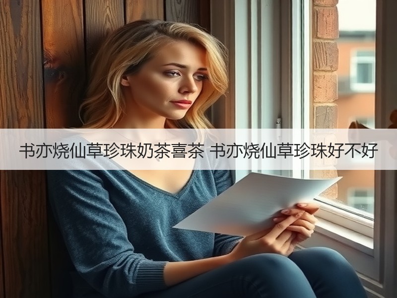 书亦烧仙草珍珠奶茶喜茶 书亦烧仙草珍珠好不好