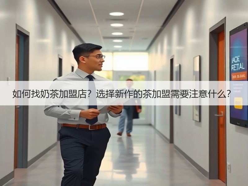 如何找奶茶加盟店？选择新作的茶加盟需要注意什么？