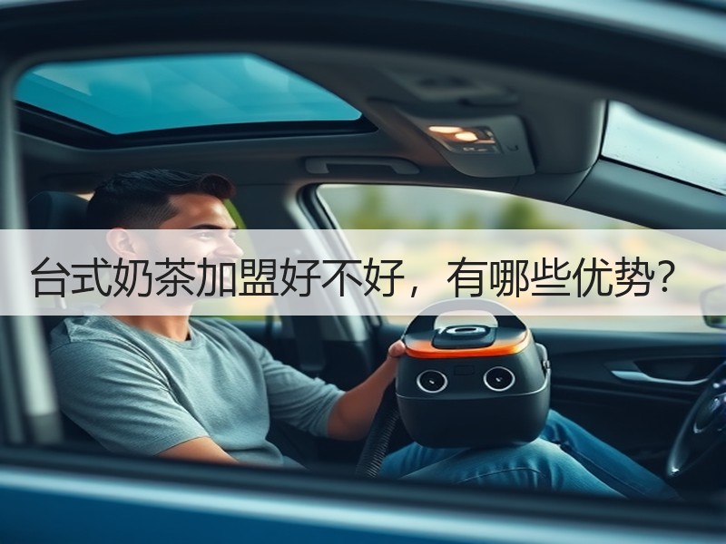 台式奶茶加盟好不好，有哪些优势？