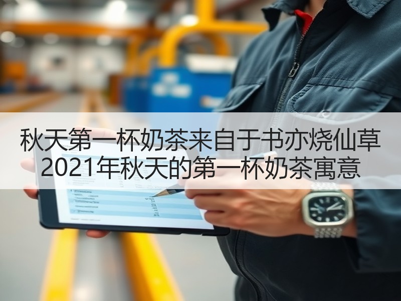秋天第一杯奶茶来自于书亦烧仙草 2021年秋天的第一杯奶茶寓意