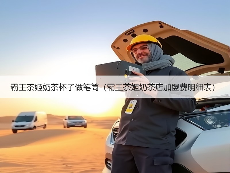 霸王茶姬奶茶杯子做笔筒（霸王茶姬奶茶店加盟费明细表）