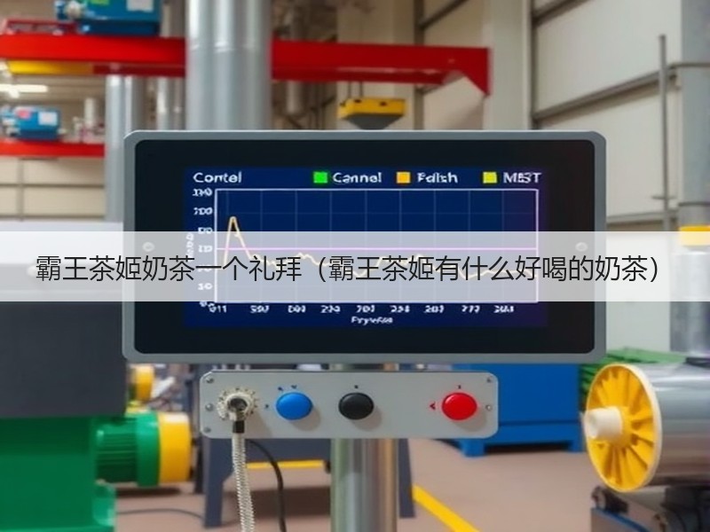 霸王茶姬奶茶一个礼拜（霸王茶姬有什么好喝的奶茶）