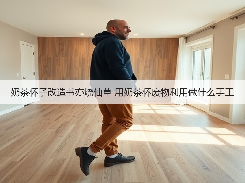 奶茶杯子改造书亦烧仙草 用奶茶杯废物利用做什么手工