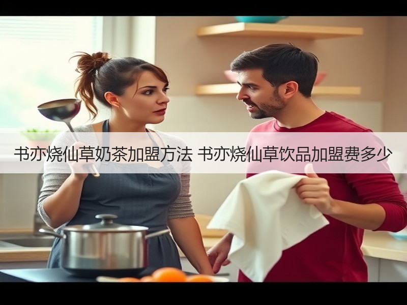 书亦烧仙草奶茶加盟方法 书亦烧仙草饮品加盟费多少
