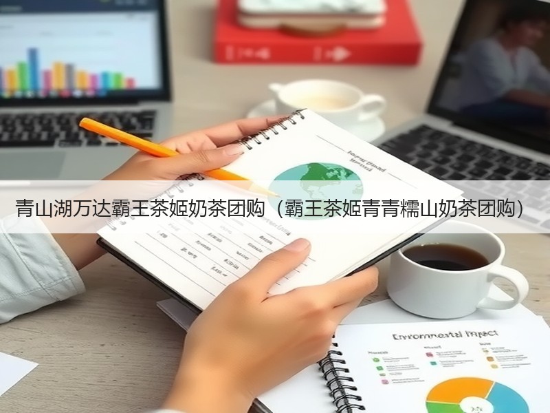 青山湖万达霸王茶姬奶茶团购（霸王茶姬青青糯山奶茶团购）