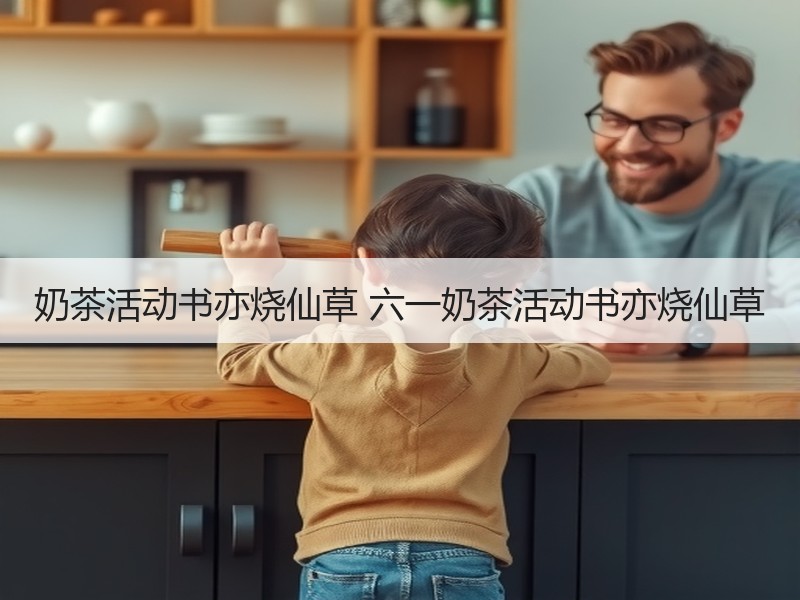 奶茶活动书亦烧仙草 六一奶茶活动书亦烧仙草
