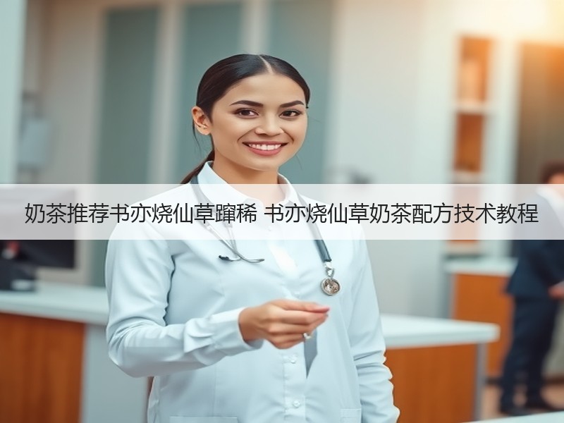 奶茶推荐书亦烧仙草蹿稀 书亦烧仙草奶茶配方技术教程