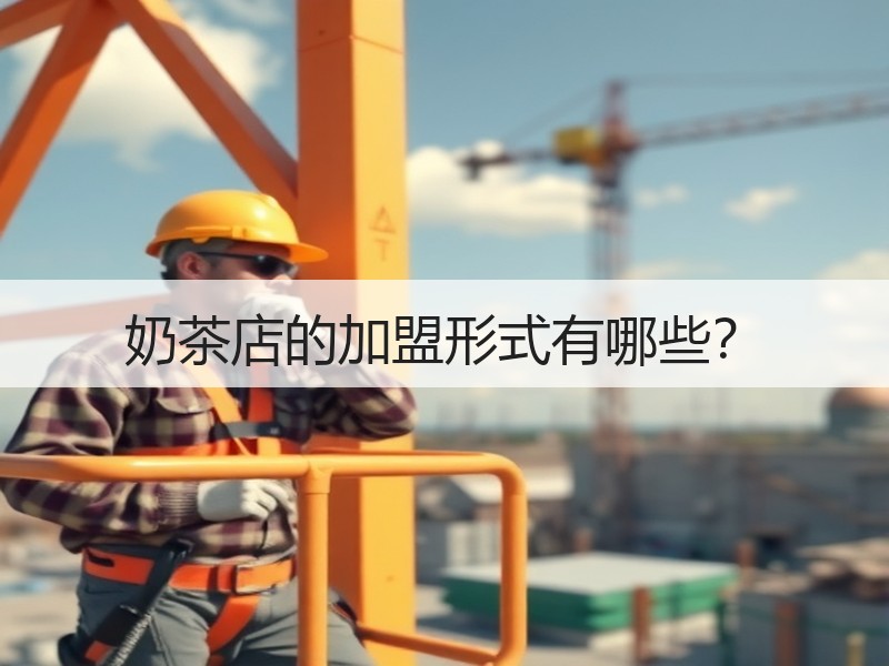 奶茶店的加盟形式有哪些？