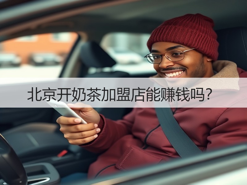 北京开奶茶加盟店能赚钱吗？