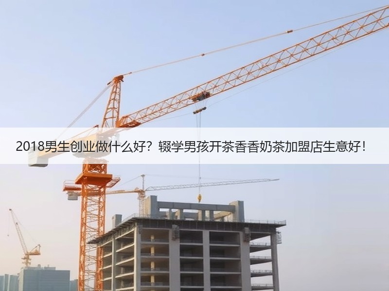 2018男生创业做什么好？辍学男孩开茶香香奶茶加盟店生意好！