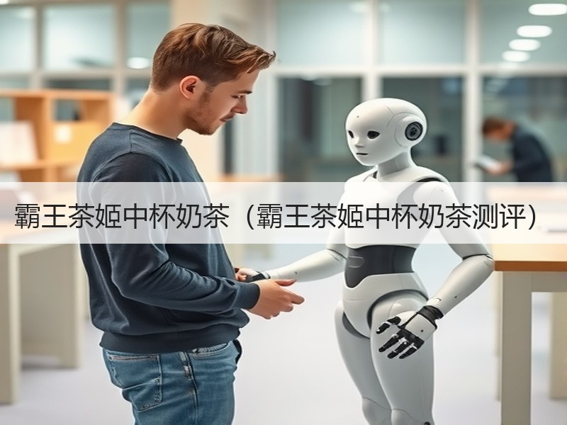 霸王茶姬中杯奶茶（霸王茶姬中杯奶茶测评）