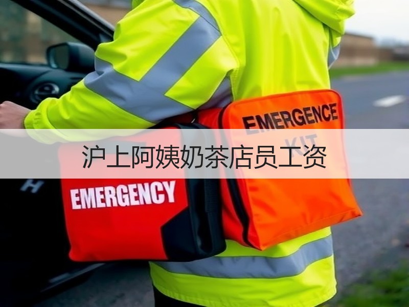 沪上阿姨奶茶店员工资