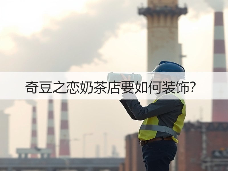 奇豆之恋奶茶店要如何装饰？
