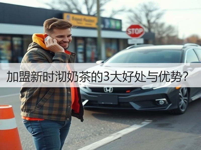 加盟新时沏奶茶的3大好处与优势？