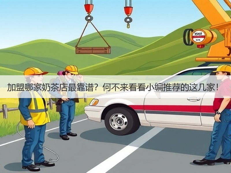加盟哪家奶茶店最靠谱？何不来看看小编推荐的这几家！