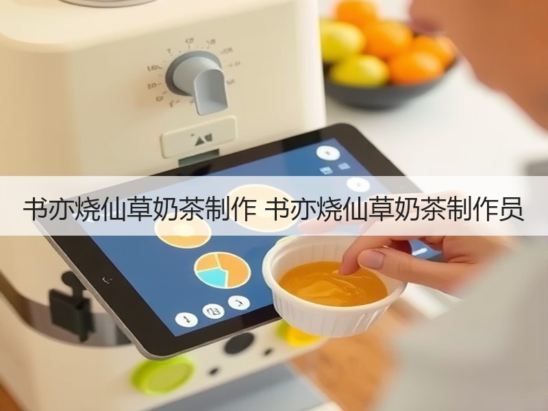 书亦烧仙草奶茶制作 书亦烧仙草奶茶制作员